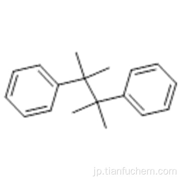 ２，３−ジメチル−２，３−ジフェニルブタンＣＡＳ １８８９−６７−４